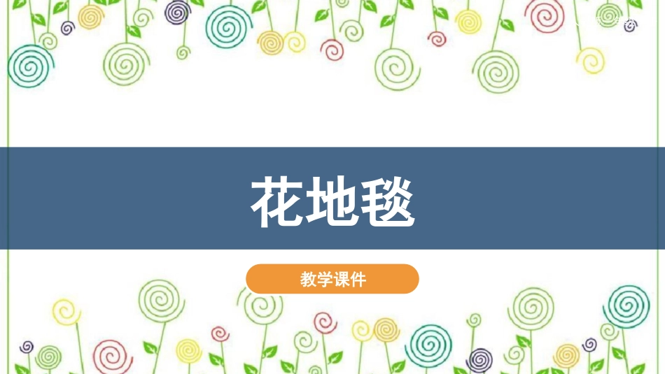 03 花地毯（课件）人教版美术一年级下册.pdf_第2页
