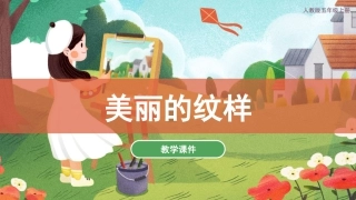 03 美丽的纹样（课件）人教版美术五年级上册.pdf