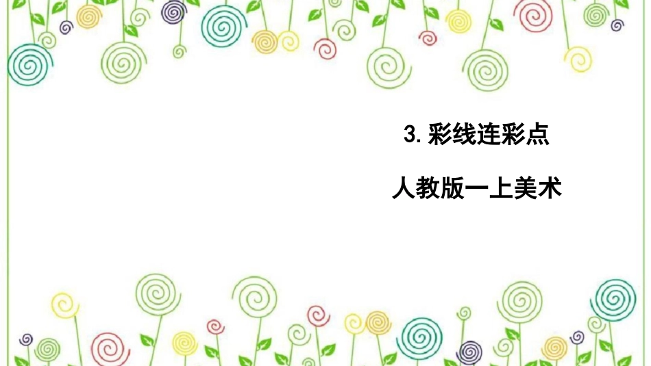 3.彩线连彩点  （课件）-美术一年级上册.pdf_第1页