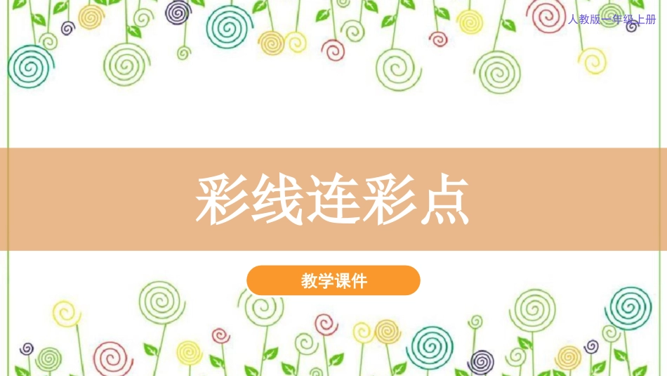 3.彩线连彩点  （课件）-美术一年级上册.pdf_第2页