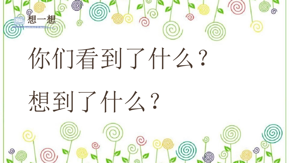 3.彩线连彩点  （课件）-美术一年级上册.pdf_第3页