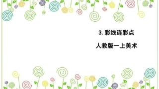 3.彩线连彩点  （课件）-美术一年级上册.pdf