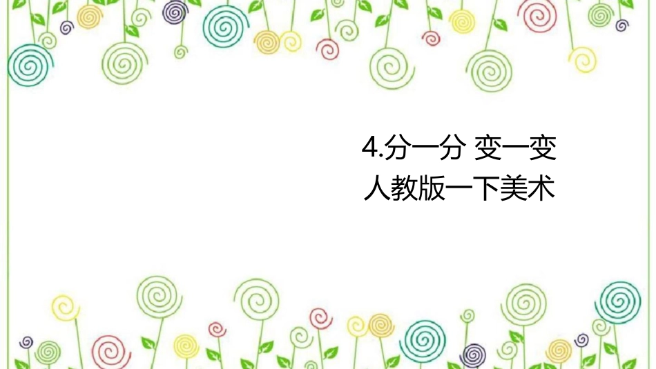 04 分一分 变一变（课件）人教版美术一年级下册.pdf_第1页