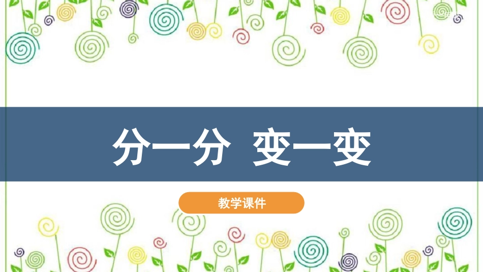 04 分一分 变一变（课件）人教版美术一年级下册.pdf_第2页