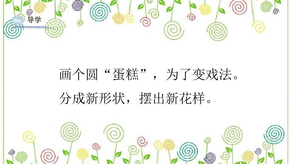 04 分一分 变一变（课件）人教版美术一年级下册.pdf_第3页