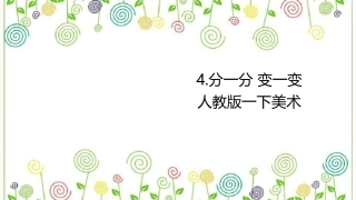 04 分一分 变一变（课件）人教版美术一年级下册.pdf