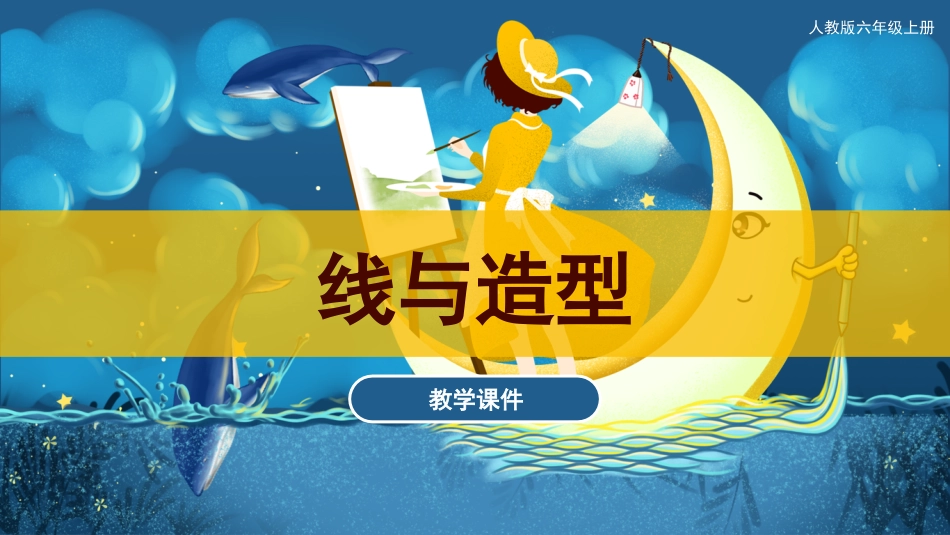 04 线与造型（课件）人教版美术六年级上册.pdf_第1页