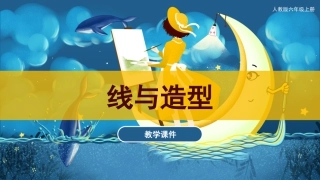 04 线与造型（课件）人教版美术六年级上册.pdf