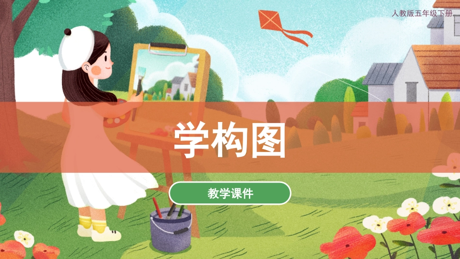 04 学构图（课件）人教版美术五年级下册.pdf_第1页