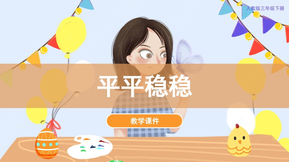 4. 平平稳稳（课件）人教版美术三年级下册.pdf_第1页