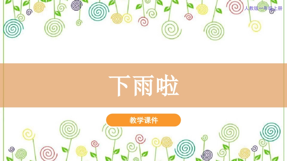 4.下雨了（课件）-美术一年级上册.pdf_第2页