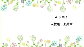 4.下雨了（课件）-美术一年级上册.pdf