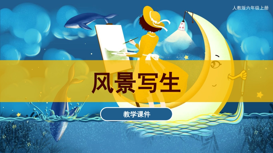 05 风景写生（课件）人教版美术六年级上册 .pdf_第1页