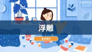 05 浮雕（课件）人教版美术六年级下册.pdf