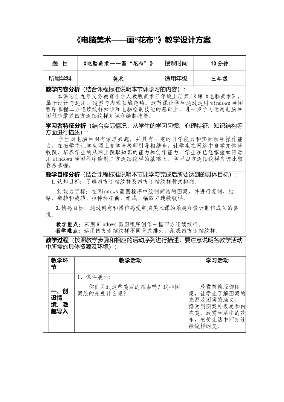 三年级上册美术教案《第18课　电脑美术──画“花布”》人教版.doc_第1页