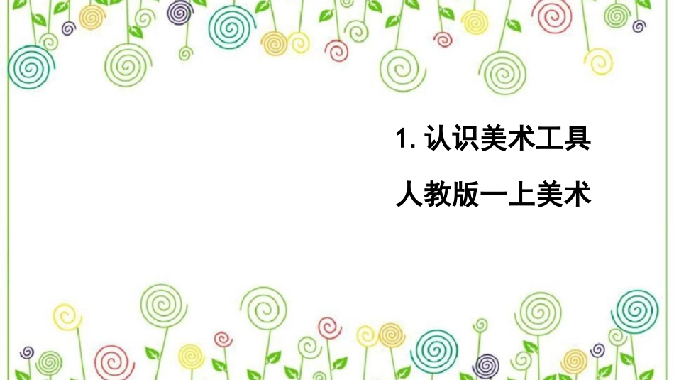 1.认识美术工具（课件）-美术一年级上册.pdf_第1页