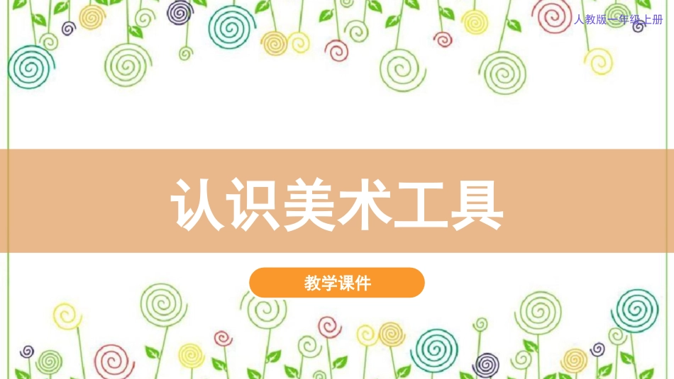 1.认识美术工具（课件）-美术一年级上册.pdf_第2页