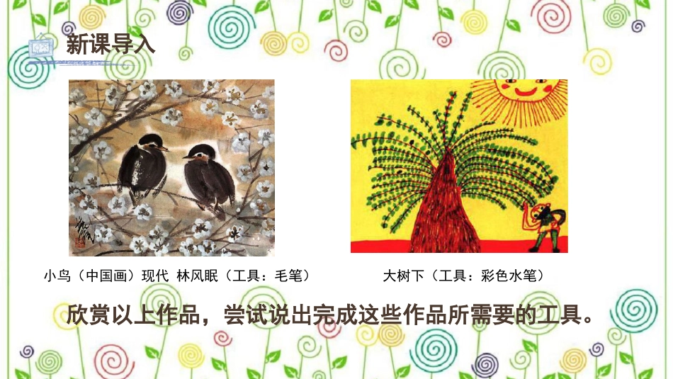 1.认识美术工具（课件）-美术一年级上册.pdf_第3页