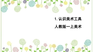 1.认识美术工具（课件）-美术一年级上册.pdf