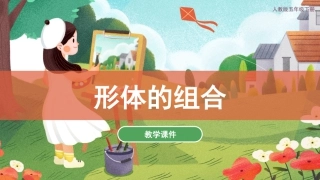 02 形体的组合（课件）人教版美术五年级下册.pdf