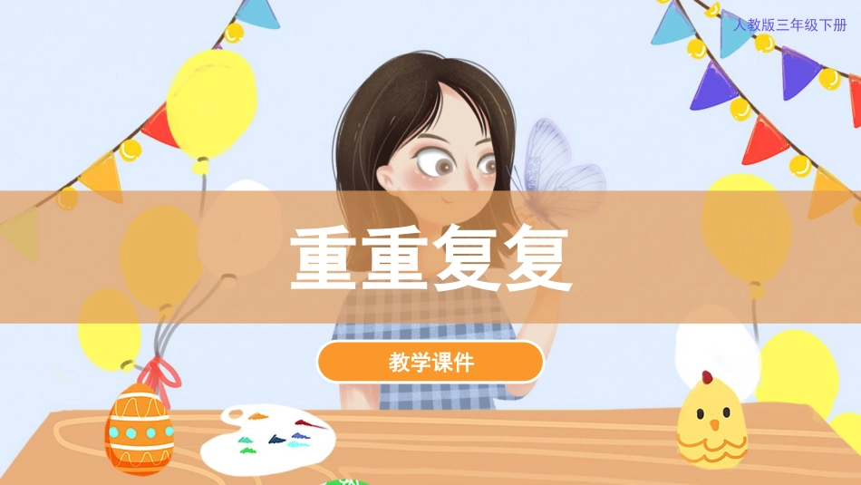 2. 重重复复（课件）人教版美术三年级下册.pdf_第1页