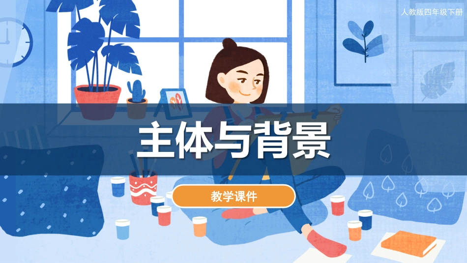 04 主体与背景（课件）人教版美术四年级下册.pdf_第1页
