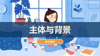 04 主体与背景（课件）人教版美术四年级下册.pdf