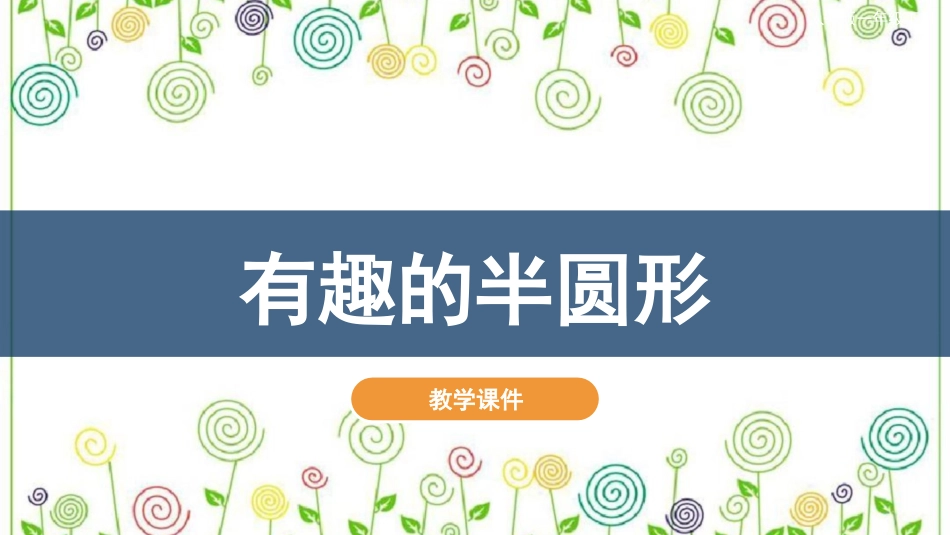 05 有趣的半圆形（课件）人教版美术一年级下册.pdf_第2页