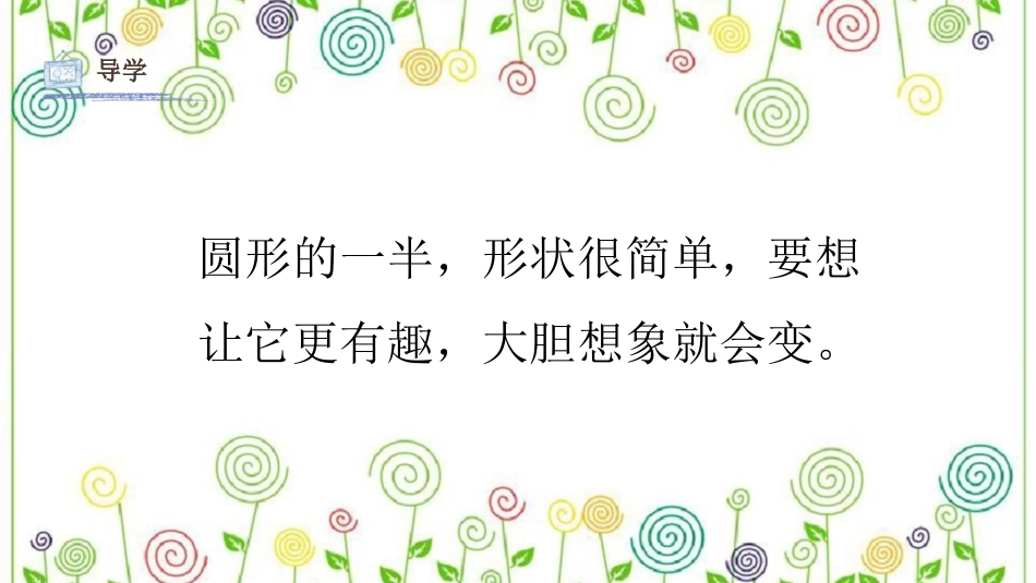 05 有趣的半圆形（课件）人教版美术一年级下册.pdf_第3页
