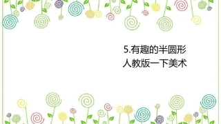 05 有趣的半圆形（课件）人教版美术一年级下册.pdf