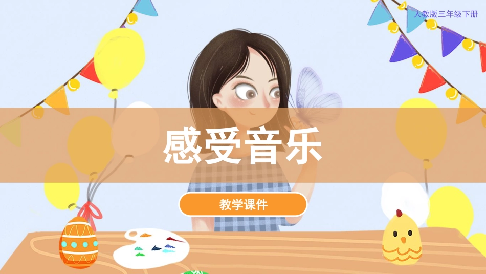 5. 感受音乐（课件）人教版美术三年级下册.pdf_第1页