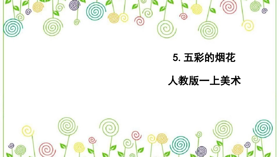 5.五彩的烟花（课件）-美术一年级上册.pdf_第1页