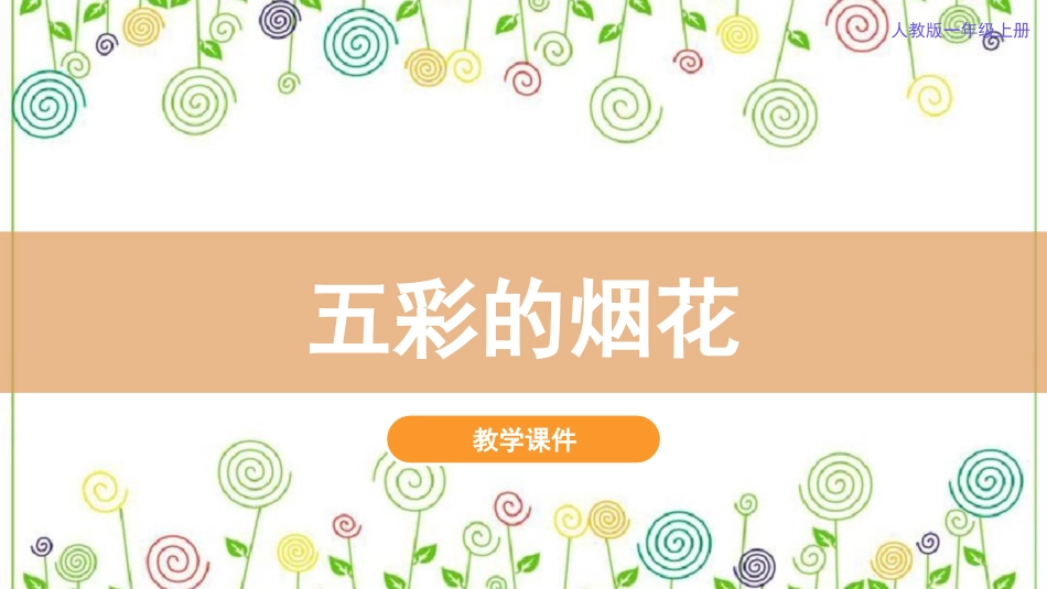 5.五彩的烟花（课件）-美术一年级上册.pdf_第2页