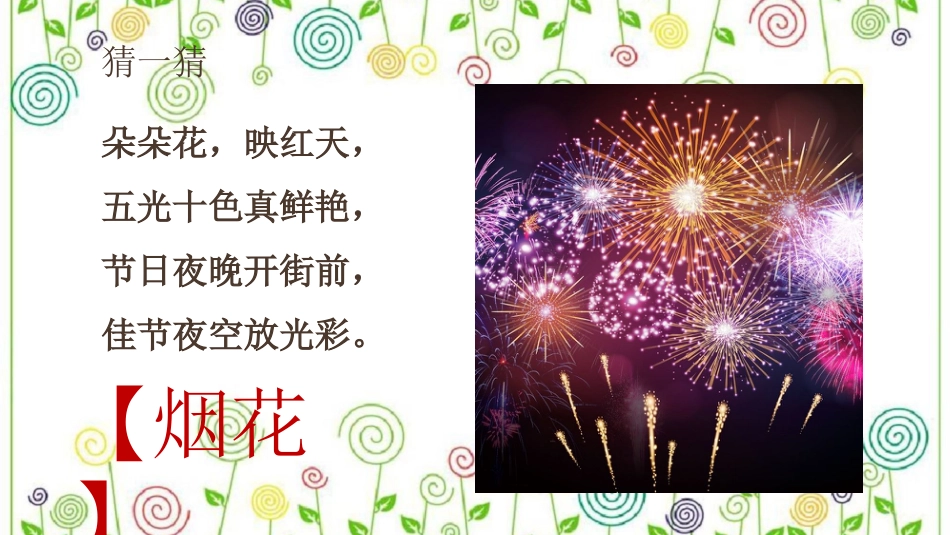 5.五彩的烟花（课件）-美术一年级上册.pdf_第3页