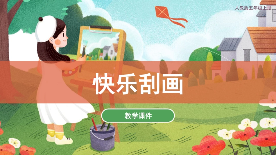 06 快乐刮画（课件）人教版美术五年级上册.pdf_第1页