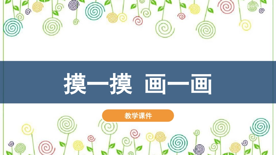 06 摸一模 画一画（课件）人教版美术一年级下册.pdf_第2页
