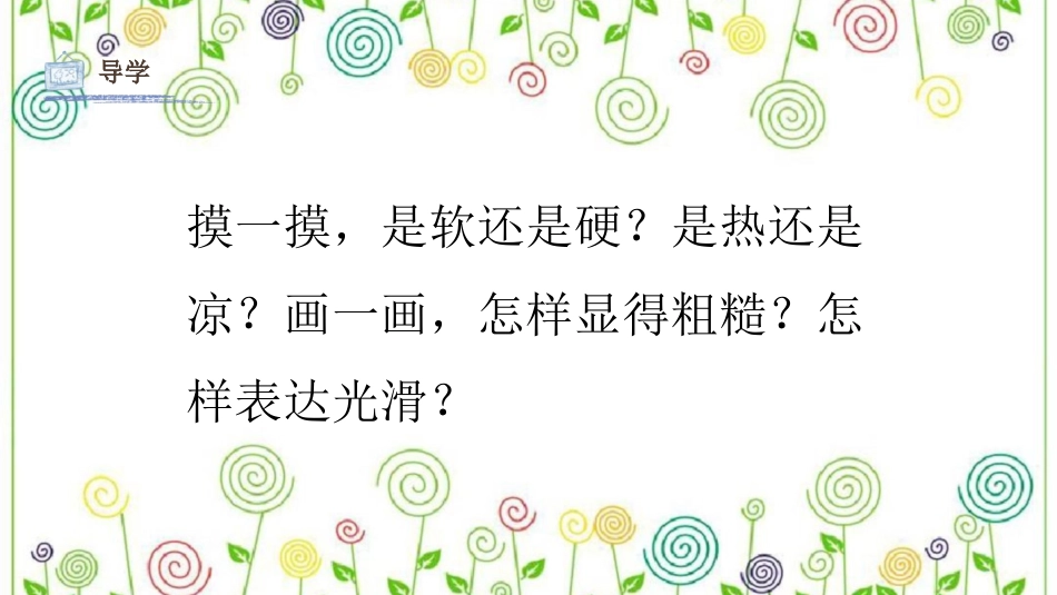 06 摸一模 画一画（课件）人教版美术一年级下册.pdf_第3页