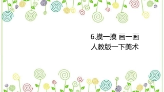 06 摸一模 画一画（课件）人教版美术一年级下册.pdf