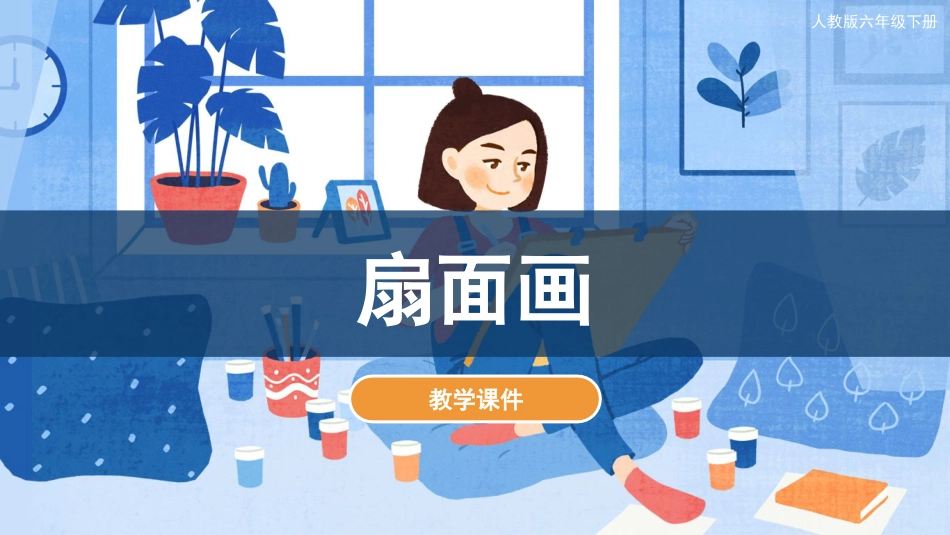 06 扇面画（课件）人教版美术六年级下册.pdf_第1页