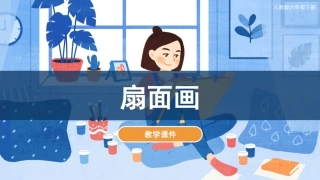 06 扇面画（课件）人教版美术六年级下册.pdf