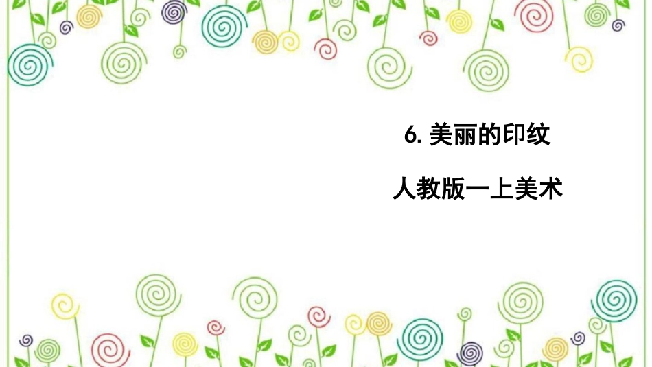 6.美丽的印纹（课件）-美术一年级上册.pdf_第1页
