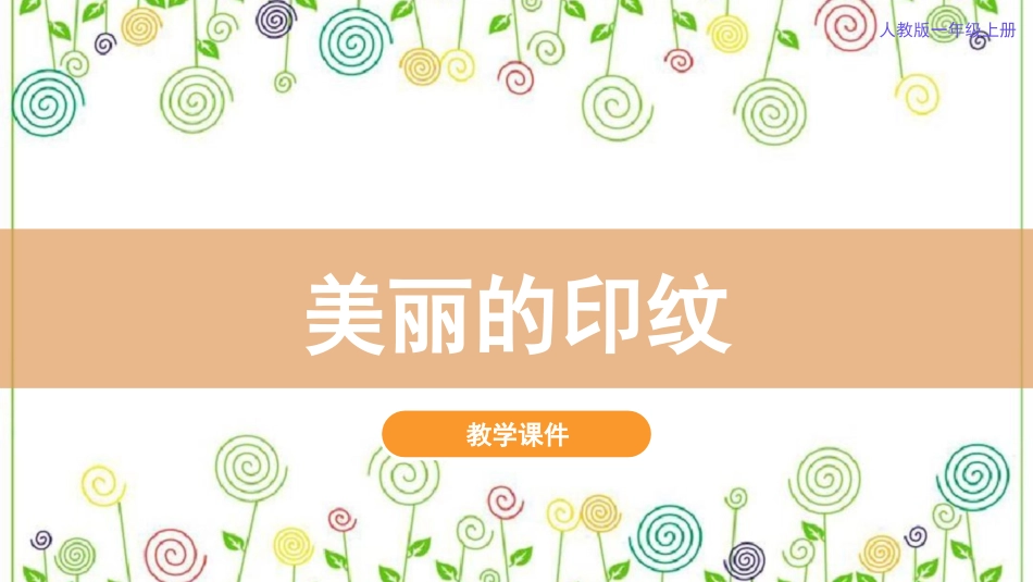 6.美丽的印纹（课件）-美术一年级上册.pdf_第2页
