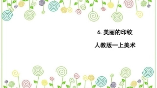 6.美丽的印纹（课件）-美术一年级上册.pdf
