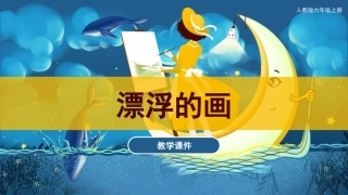 07 漂浮的画（课件）人教版美术六年级上册.pdf