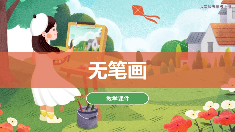 07 无笔画（课件）人教版美术五年级上册.pdf_第1页
