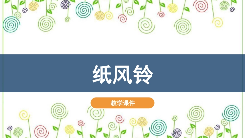 07 纸风铃（课件）人教版美术一年级下册.pdf_第2页