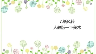 07 纸风铃（课件）人教版美术一年级下册.pdf