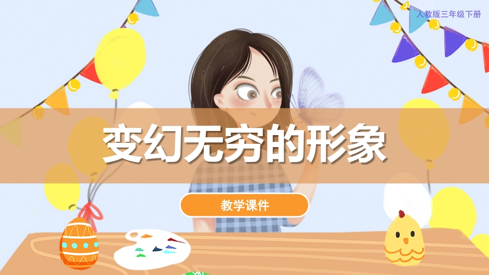 7. 变幻无穷的形象（课件）人教版美术三年级下册.pdf_第1页