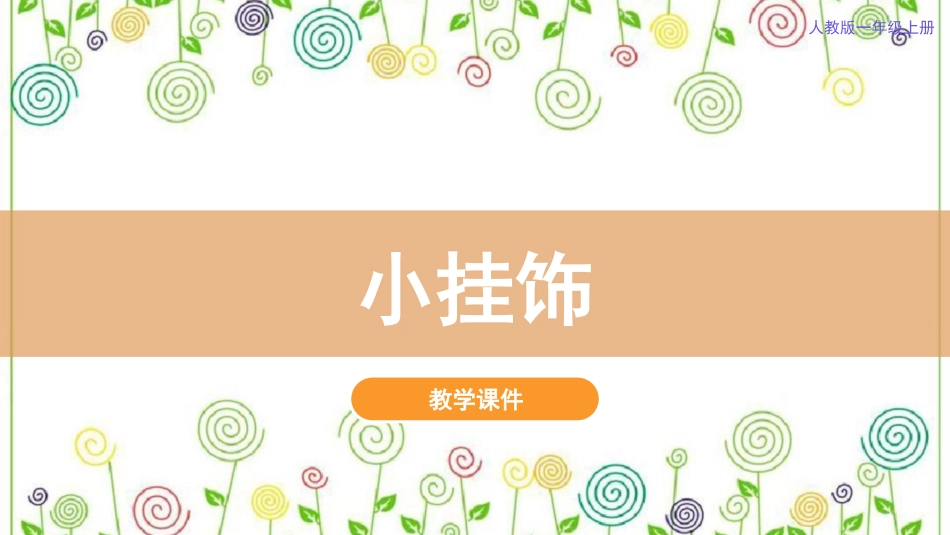7.小挂饰（课件）-美术一年级上册.pdf_第2页
