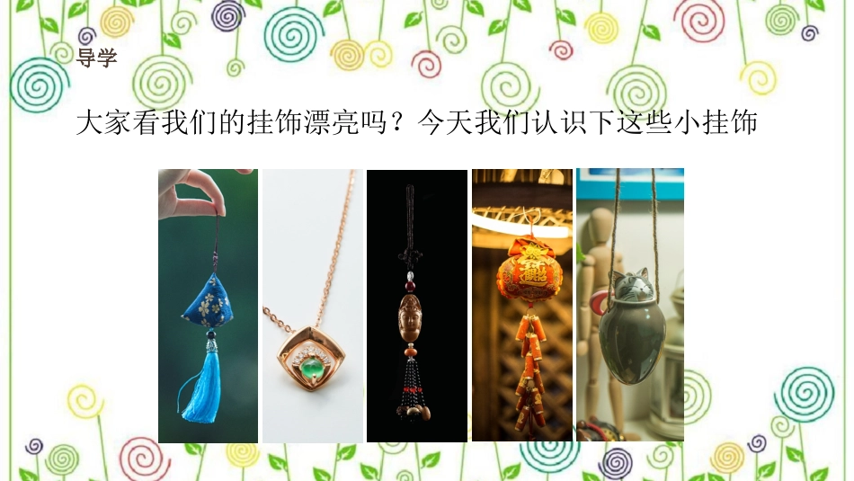 7.小挂饰（课件）-美术一年级上册.pdf_第3页